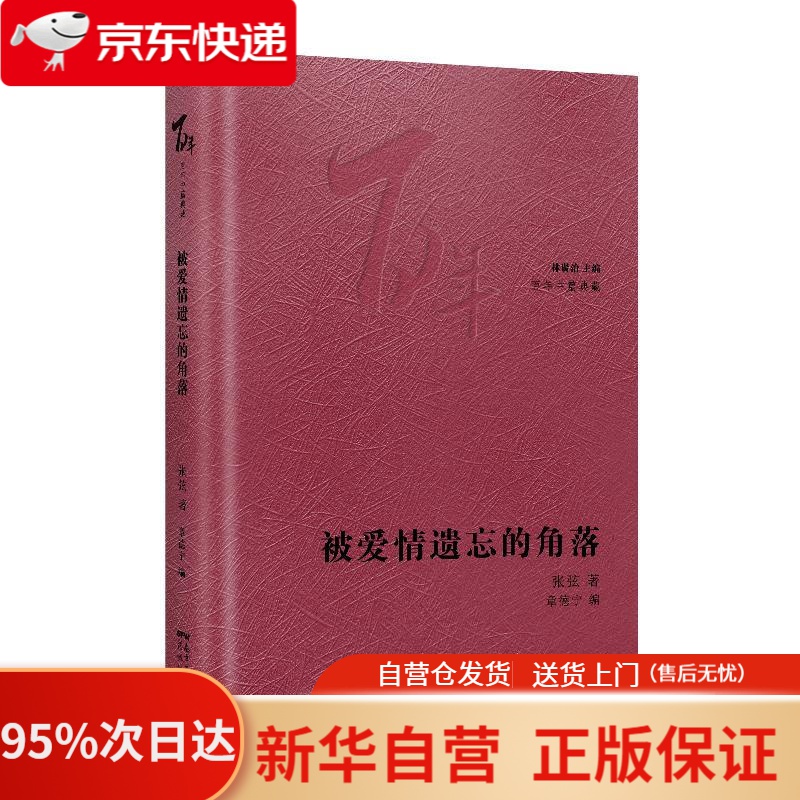 【新华书店正版】被爱情遗忘的角落 张弦 花城出版社 9787536090965