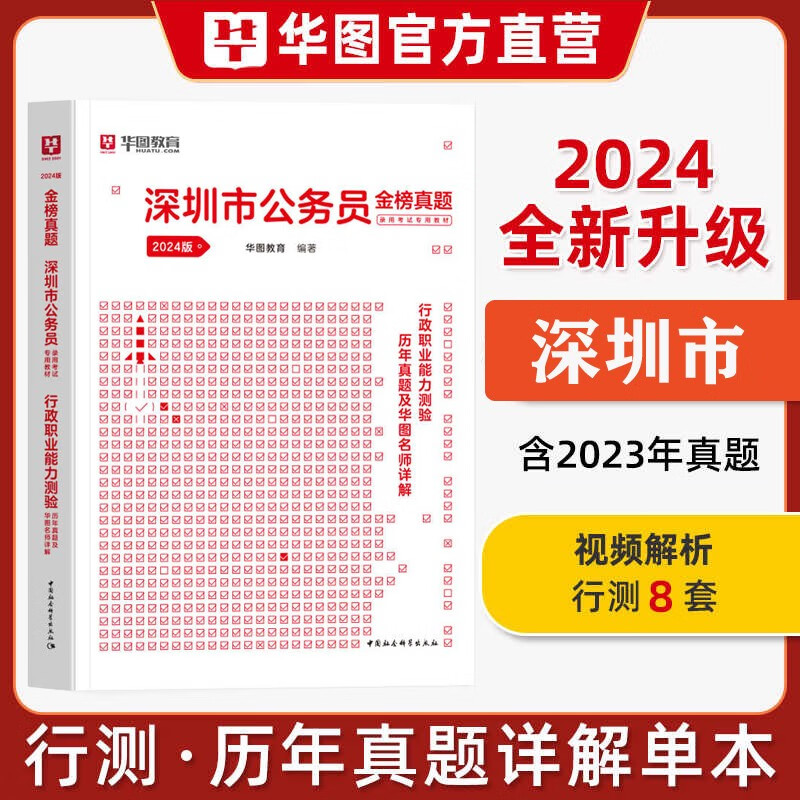 深圳市考历年真题教材】华图2024深圳市