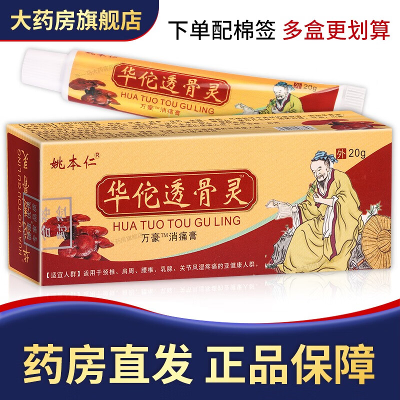 姚本华佗透骨灵 20g/只 【到手1盒】