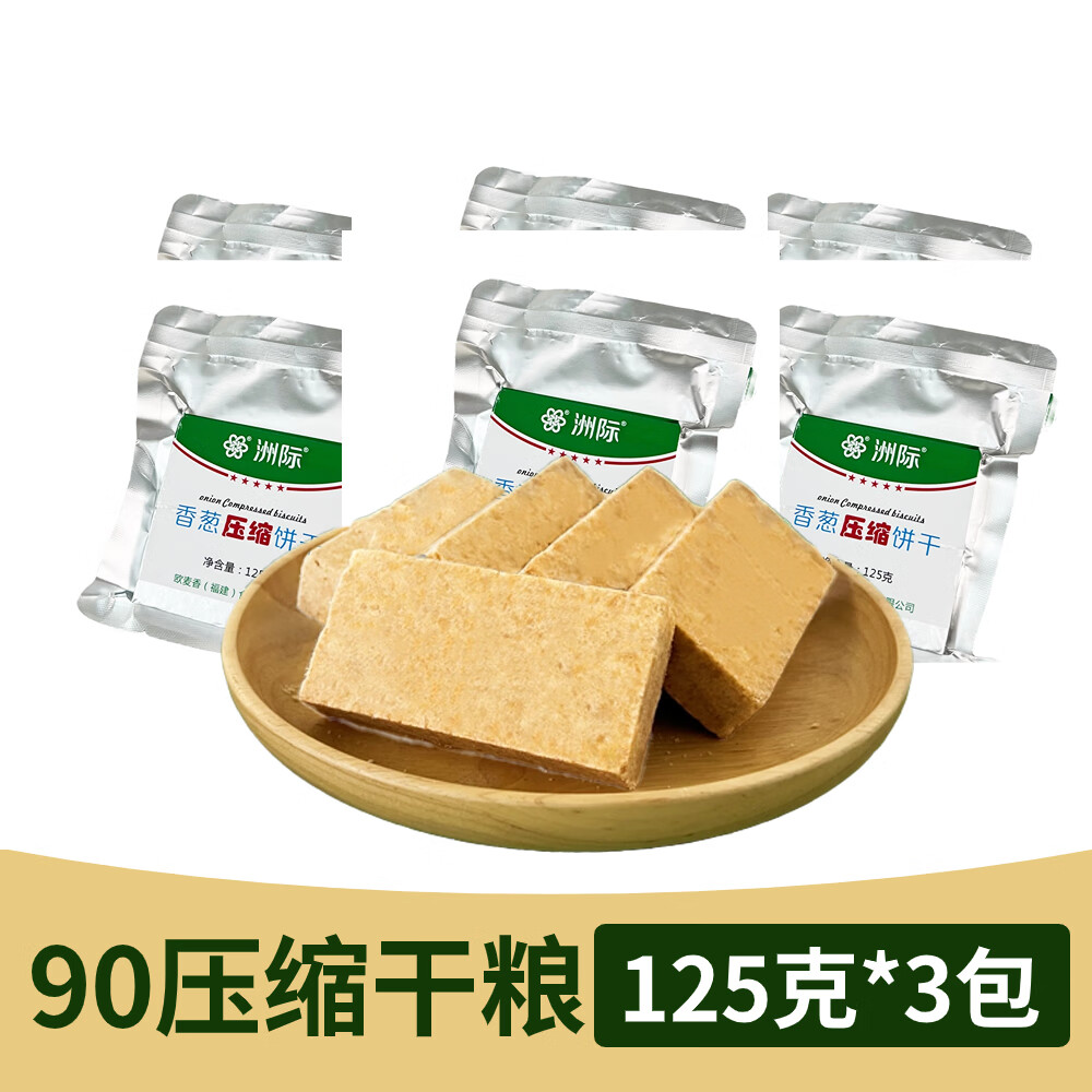 洲际 90压缩饼干 应急储备口粮学生代餐充饥饱腹长保质期家庭储存干粮 纸箱装：香葱味干粮125g*3包属于什么档次？