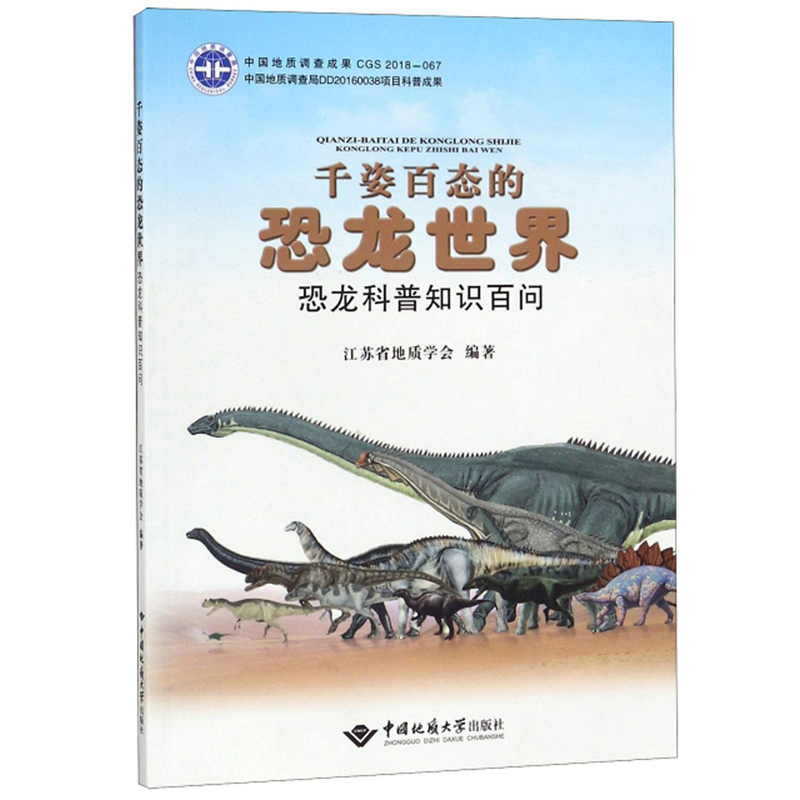 千姿百态的恐龙世界：恐龙科普知识百问