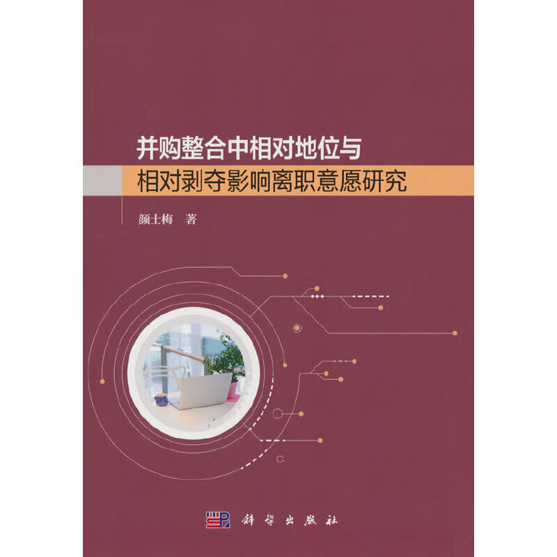 并购整合中相对地位和相对剥夺影响离职意愿研究