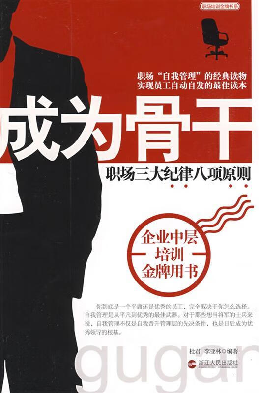 成为骨干 杜君,李亚林 编著 浙江人民出版社(单册)