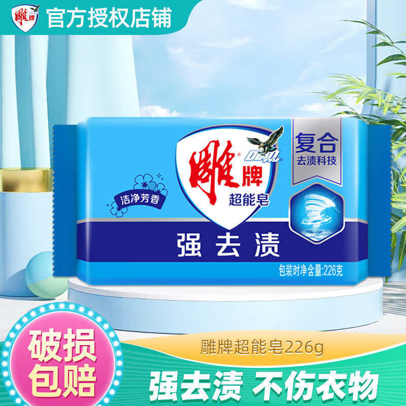 雕牌肥皂洗衣皂透明皂整箱批发去污洗衣肥皂肥香皂226克 洗衣皂去污皂 雕牌超能皂226g*1
