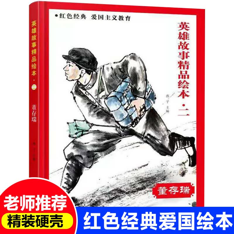 英雄故事事迹的书精品绘本连环画3-4-5-6-7-8岁幼儿园大班小学生一二
