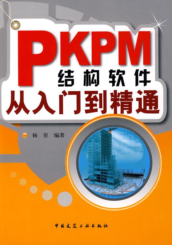 PKPM结构软件从入门到精通 杨星【正版书】