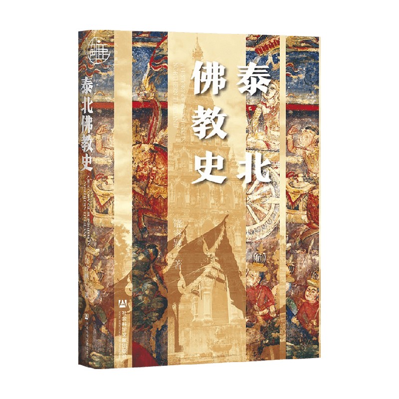 包邮 泰北佛教史 饶睿颖 著 宗教