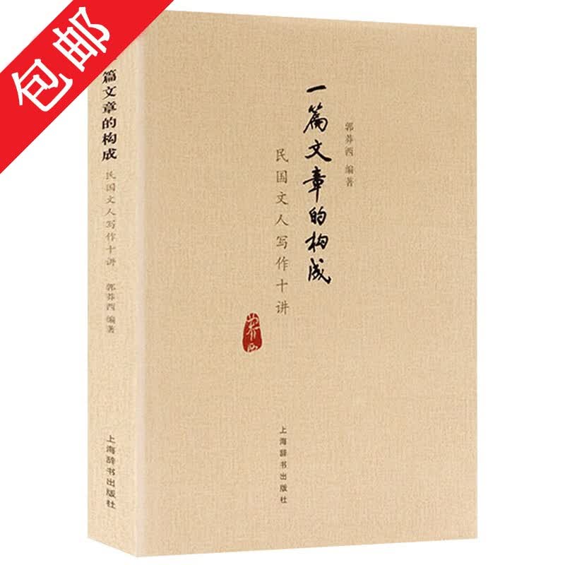 【包邮】一篇文章的构成：民国文人写作十讲由叶圣陶夏丏尊等大师们讲课稿整理而成教你七十二堂写作