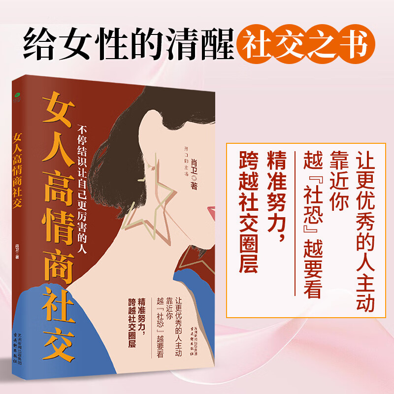 正版女人高情商社交 肖卫著 给女性的清醒社交书精准努力突破社交圈层女性自我提升口才励志书