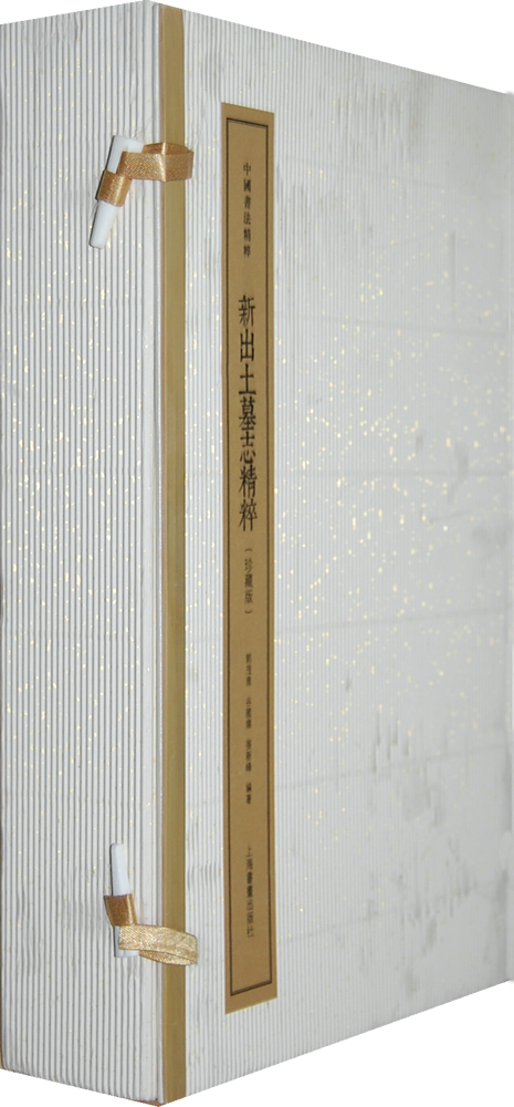 新出土墓志精粹【正版特惠】