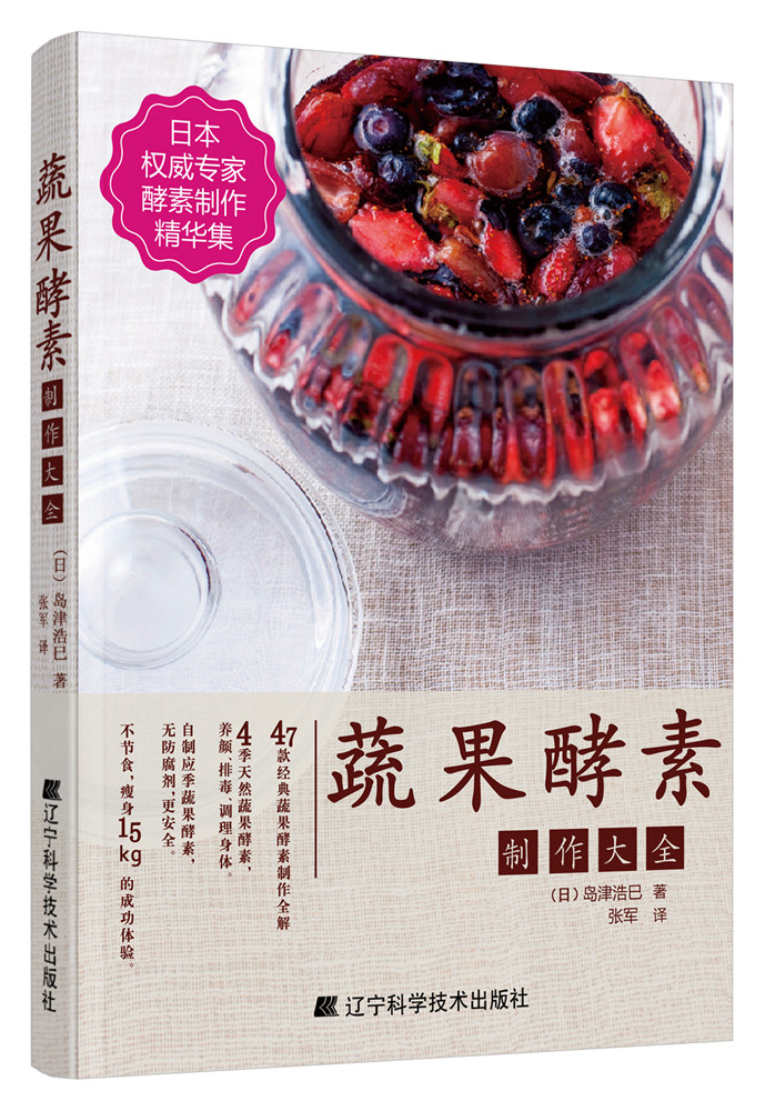 蔬果酵素制作大全