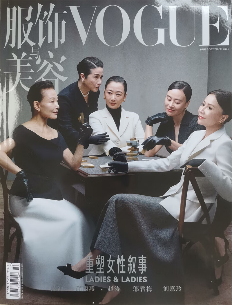 VOGUE服饰与美容 2024年10月号服装搭配 重塑女性叙事 陈冲 刘嘉玲 邬君梅 美容护肤 