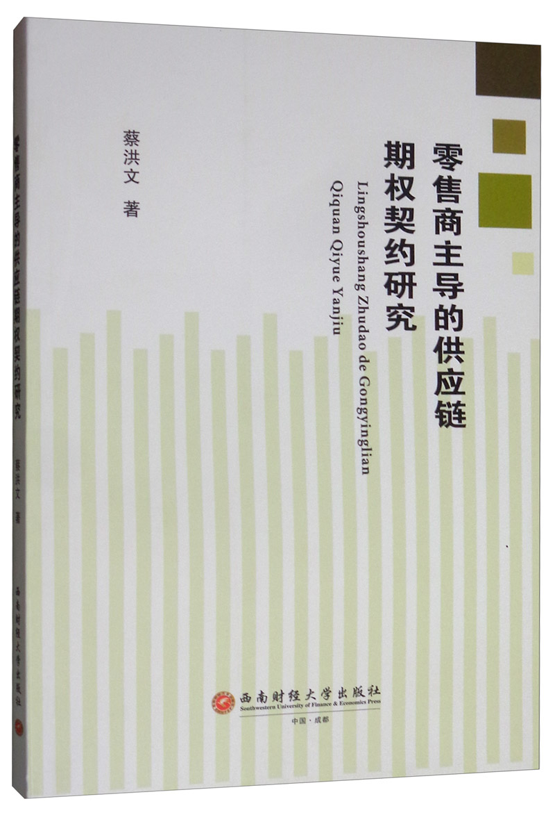 零售商主导的供应链期权契约研究