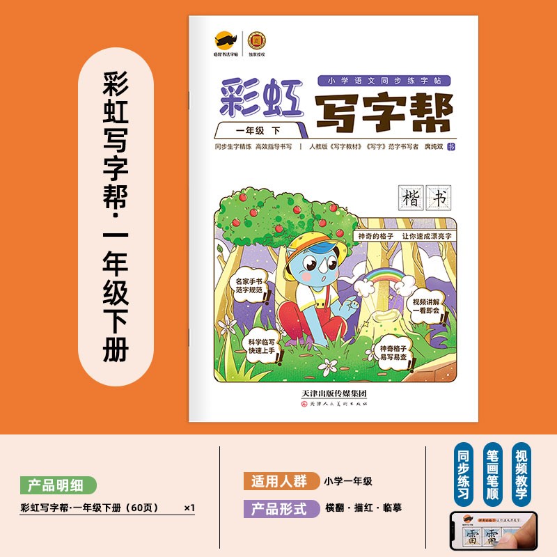 【年级可选】彩虹写字帮一二三四五六七八年级上下册语文教材同步课本同步正楷书回田米格小学生初中生练字帖钢笔临摹生字硬笔 人教版 一年级下