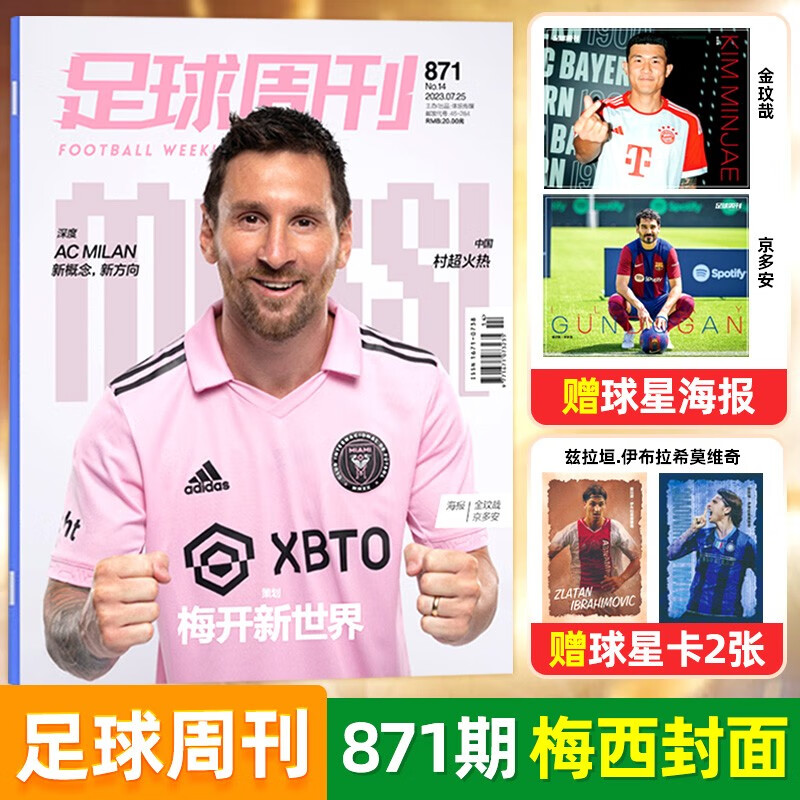 足球周刊杂志 第871期 梅西封面 登陆美国大联盟专题