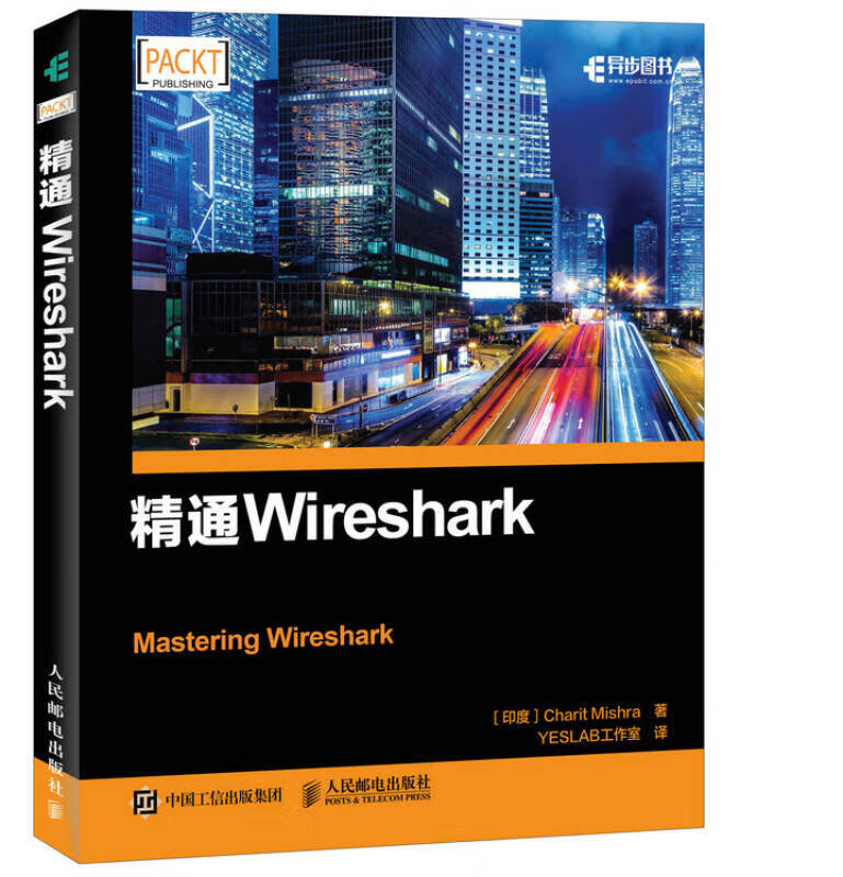 精通Wireshark【正版好书】