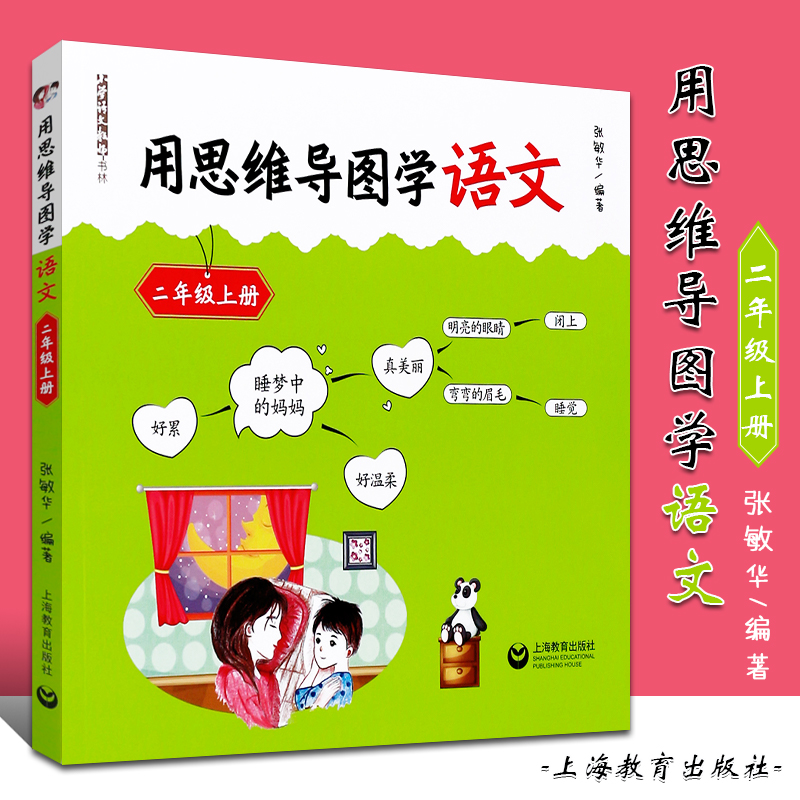 正版正版用思维导图学语文二年级上册 张敏华 上海教育出版社 小学二
