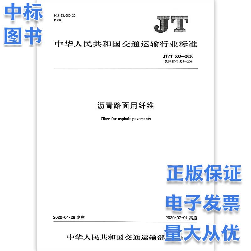 JT/T 533-2020沥青路面用纤维