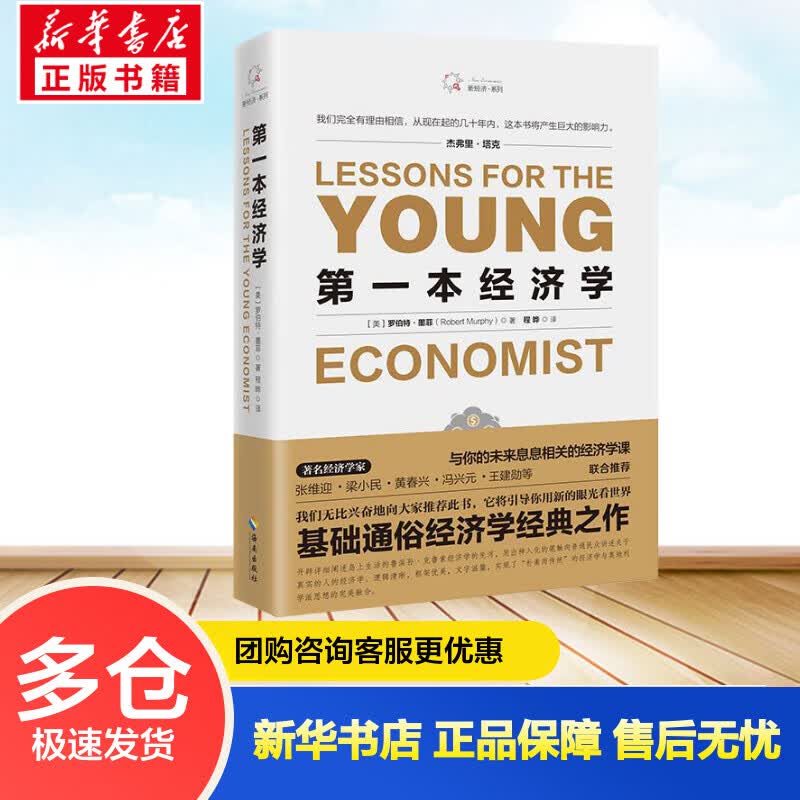 第一本经济学 (美)罗伯特·墨菲(Robert P. rphy) ;程晔 译 书籍