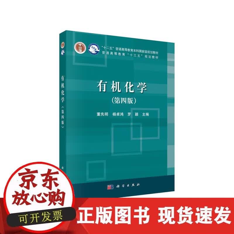 【正版现货】化学（第四版）