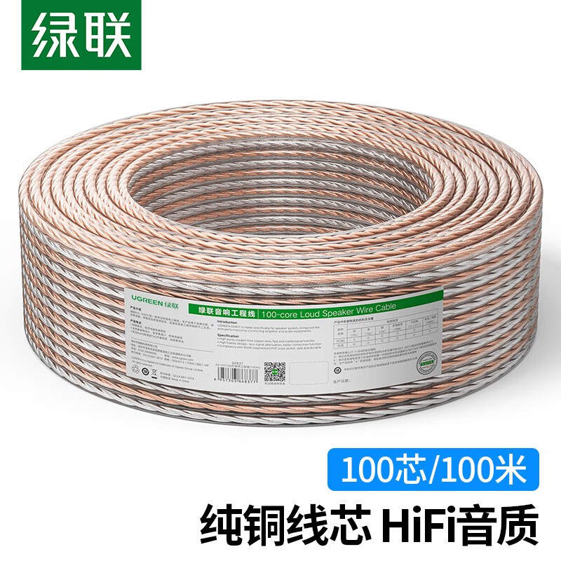 綠聯(lián) 音頻線音箱線音響線喇叭線工程級 家用音響功放連接線發(fā)燒級 高保真純銅功放影院連接線HIFI線材 音箱線【100芯】 60米