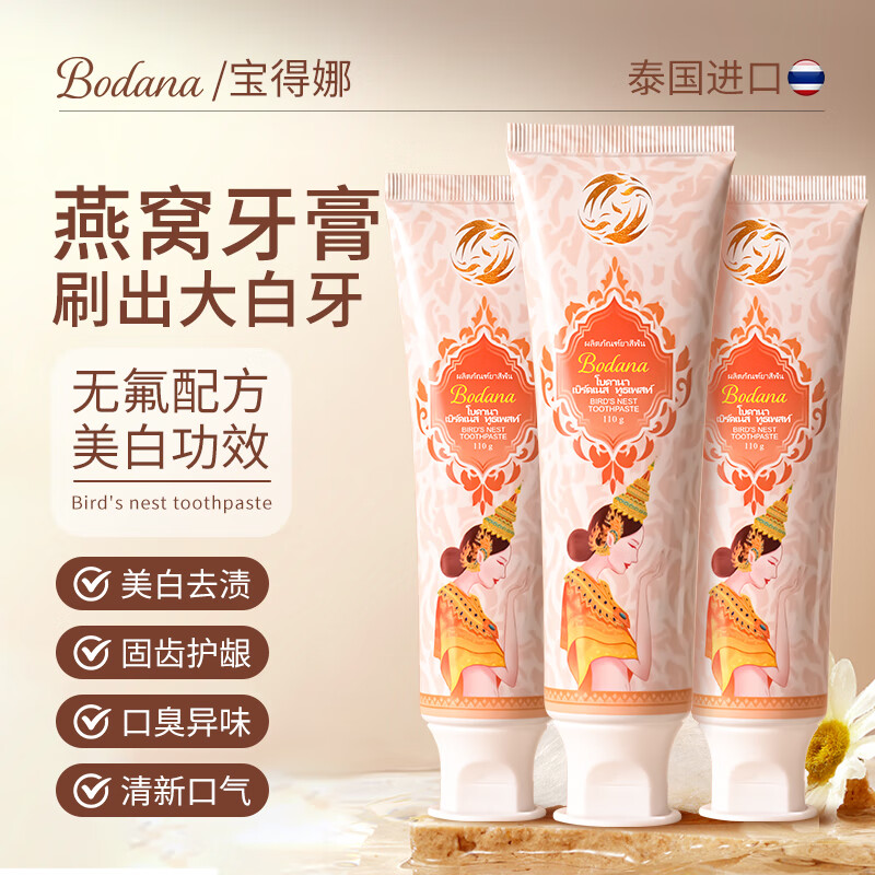 宝得娜燕窝美白牙膏清新口气深层清洁去黄去牙渍呵护牙龈泰国原装进口 3支装 清新口气  防蛀护龈 110g 燕窝亮白牙膏 泰国原装进口