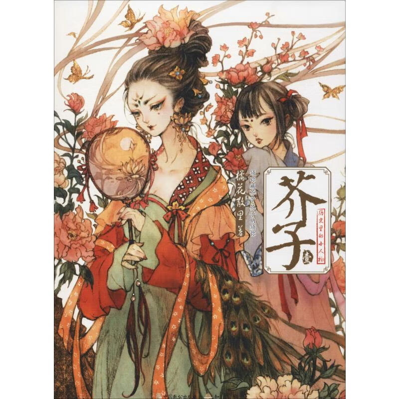 正版 芥子 1 橘花散里 中国致公出版社 9787514511949