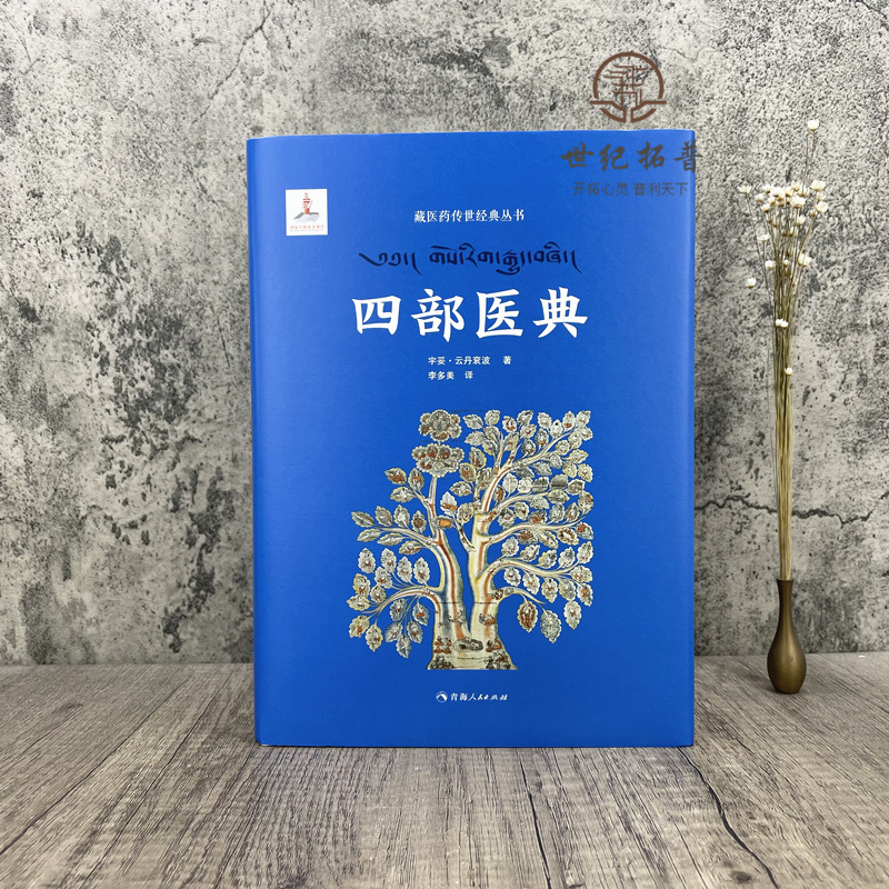 包邮正版 四部医典 藏医学基础理论与实践书籍 藏医