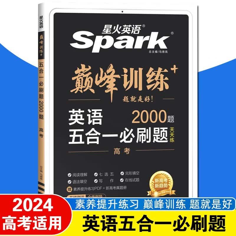 【新高考版】2024版星火英语高中巅峰训练五合一 高考英语必刷题完形填空与阅读理解七选五语法填空