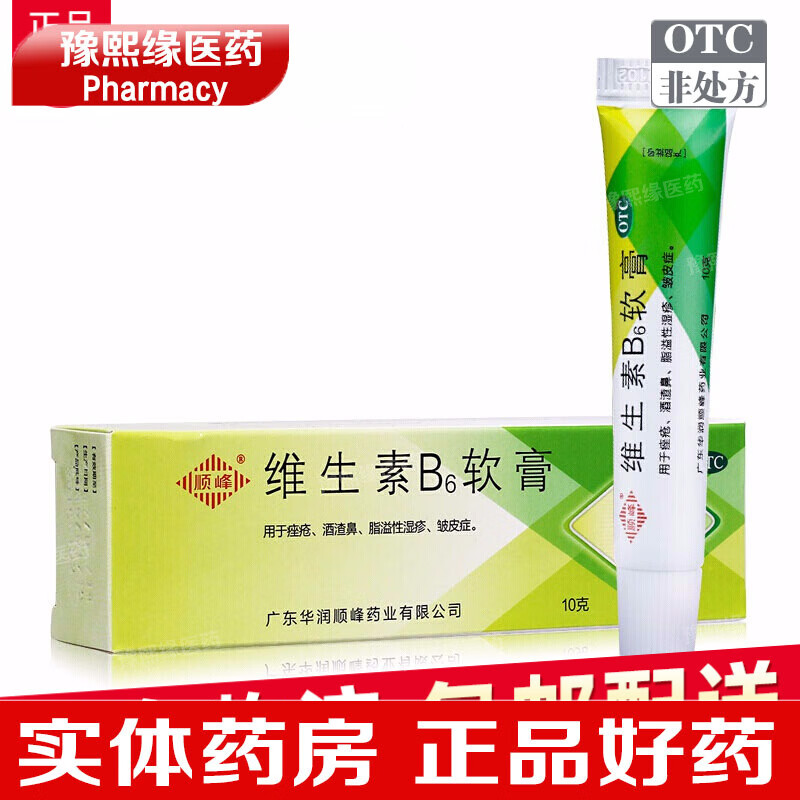 顺峰 维生素b6软膏 10g 去黑头闭口 酒渣鼻 祛痘 粉刺痤疮乳膏 溢脂性