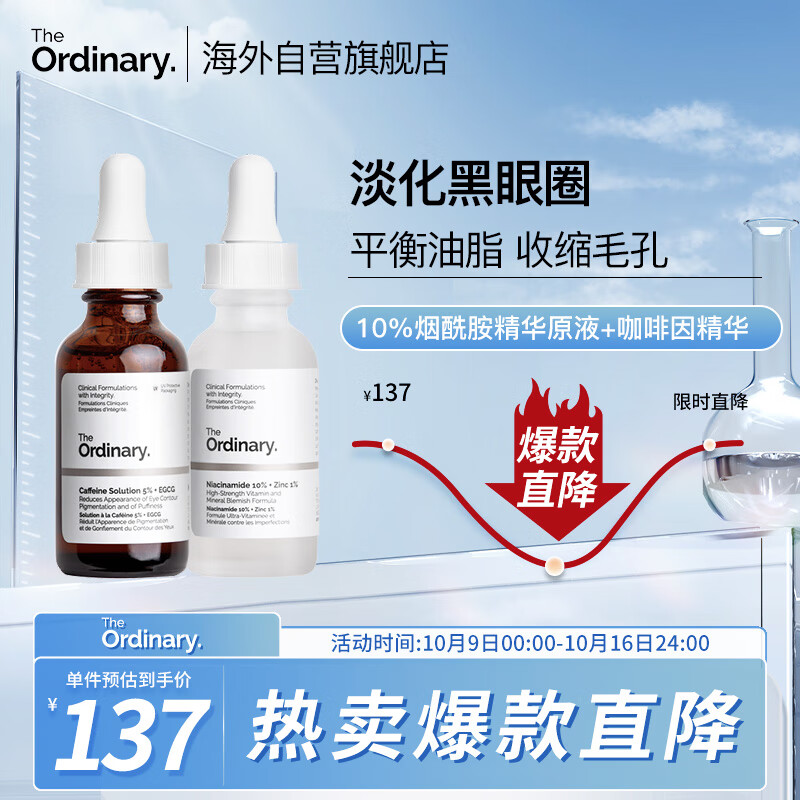 THE ORDINARY烟酰胺精华+咖啡因眼霜套装控油提亮淡化黑眼圈30ml*2瓶 纯净护肤