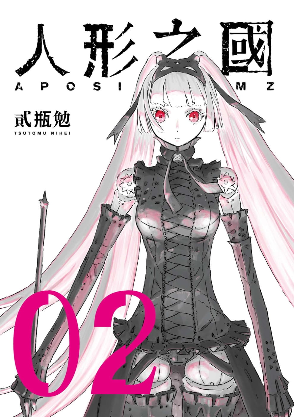 预售 漫画 人形之国 02 贰瓶勉 台版漫画书 四季出版