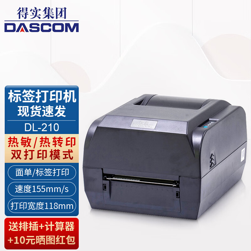 得实（Dascom）DL-210  TL-244Pro热敏打印机高速快递电子面单标签贴纸单条码不干胶物流面单二维码 DL-210套餐：热敏+热转印【含碳带+碳带卷轴】