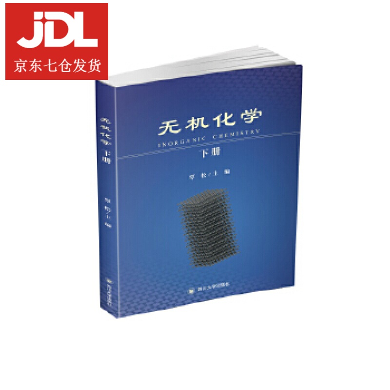 无机化学 覃松 9787561478257