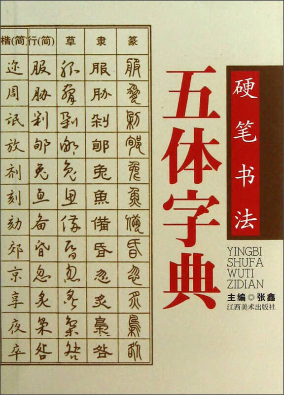 硬笔书法五体字典【正版好书】