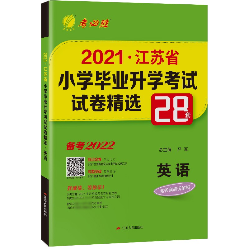 江苏省小学毕业升学考试试卷精选 英语小升初考试总复习 备考2022