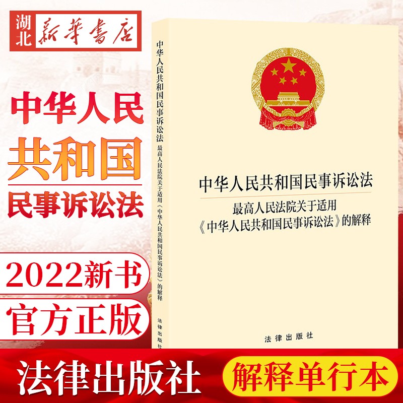 2022新 中华人民共和国民事诉讼法32开 最高人民法院关于适用《中华人民共和国民事诉讼法》的解释单行本 法律出版社