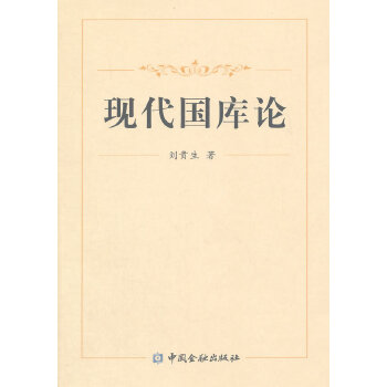 现代国库论(9000库2)