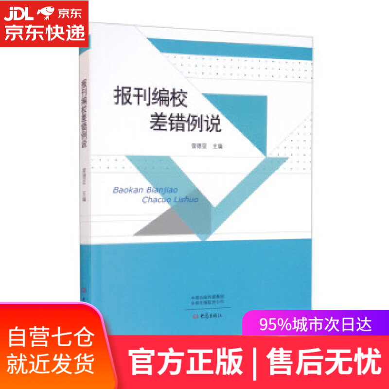 【新华书店】报刊编校差错例说 曾德亚 编 大象出版社 9787571112356