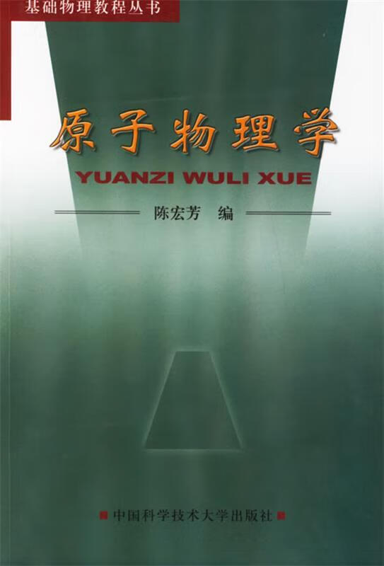 原子物理学 陈宏芳【正版书】