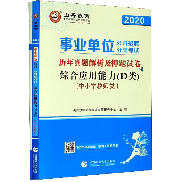 综合应用能力(D类中小学教师类2020 公开招聘分类考试历年真题解析及押题试卷)