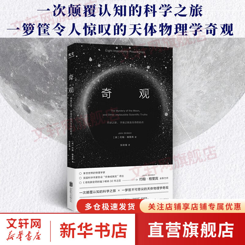 奇观 月球之谜、宇宙之始及生命的起点 约翰·格里宾 著 科普读物书籍 新华书店正版 图书