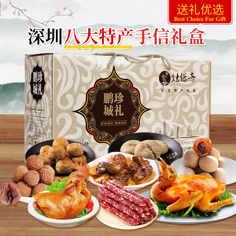 深圳特产八款伴手礼乳鸽腊肠荔枝干糕点零食手信年货礼盒 福礼a款