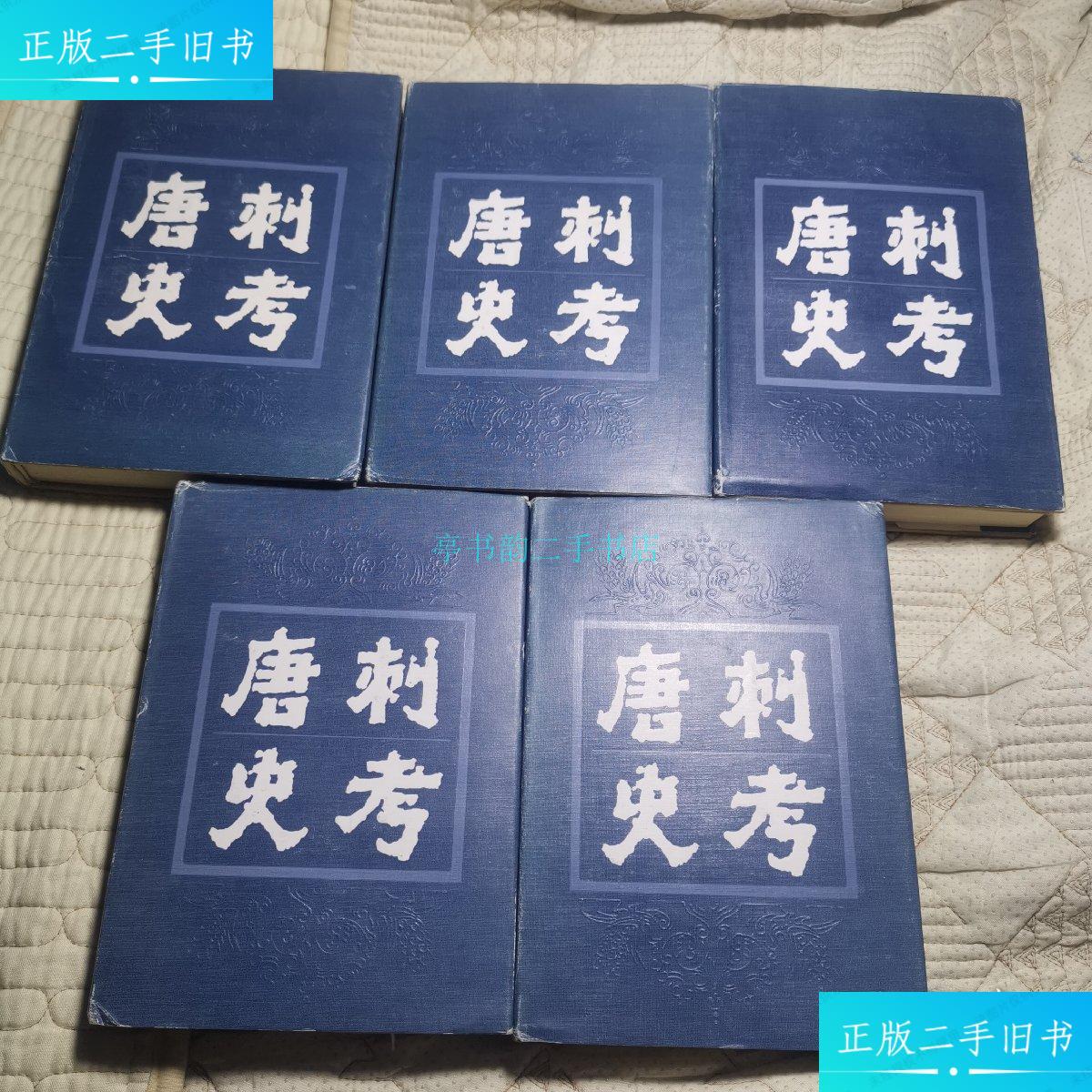 【二手9成新】唐刺史考(全五册)郁贤皓 江苏古籍出版社