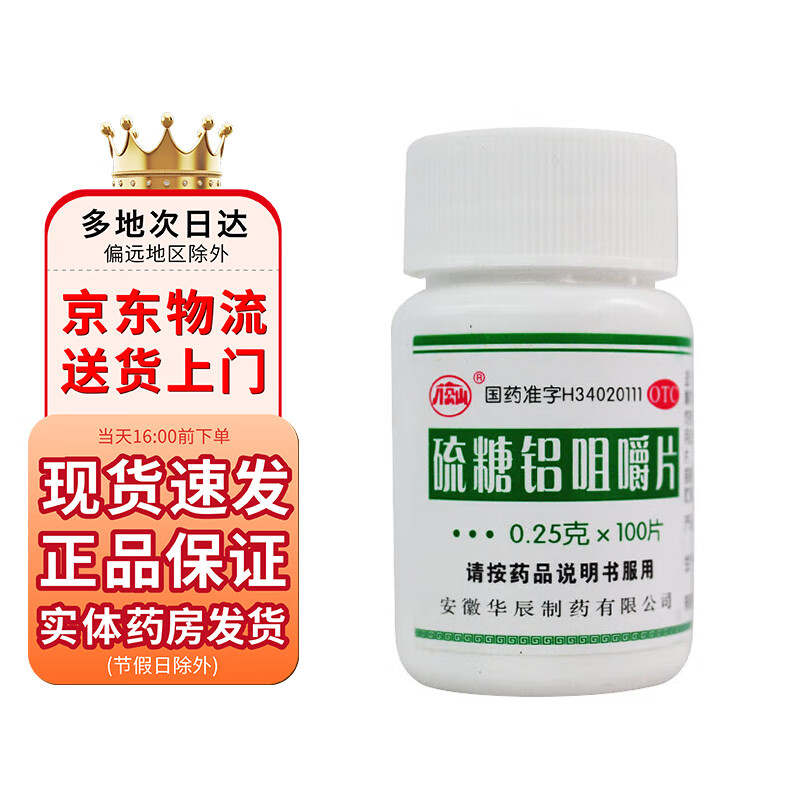 八公山 硫糖铝咀嚼片0.25g*100片 1盒装