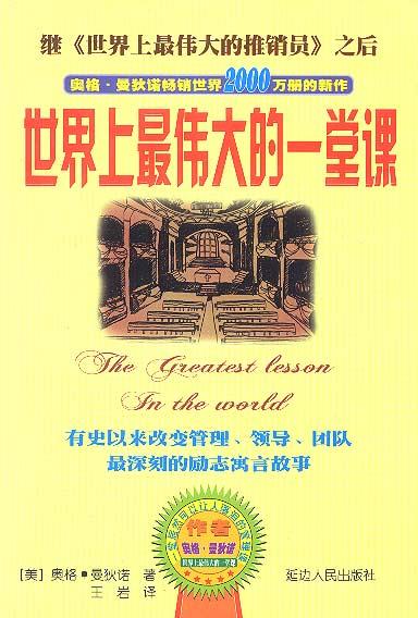 世界上伟大的一堂课 (美)奥格·曼狄诺著