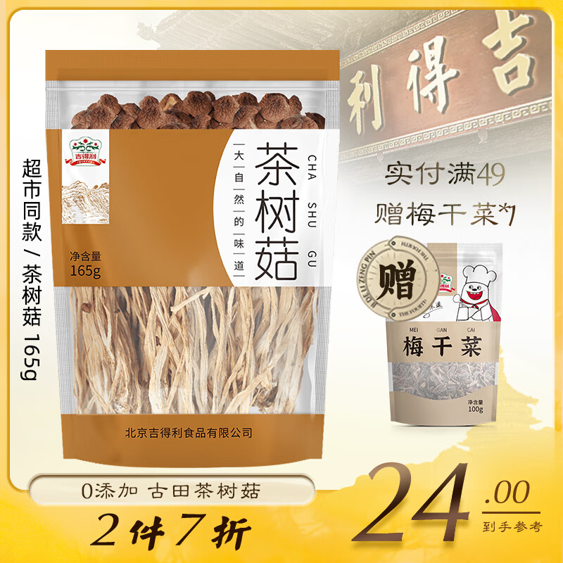 吉得利 茶树菇165g 福建特产 茶树蘑菇 煲汤炒菜火锅食材