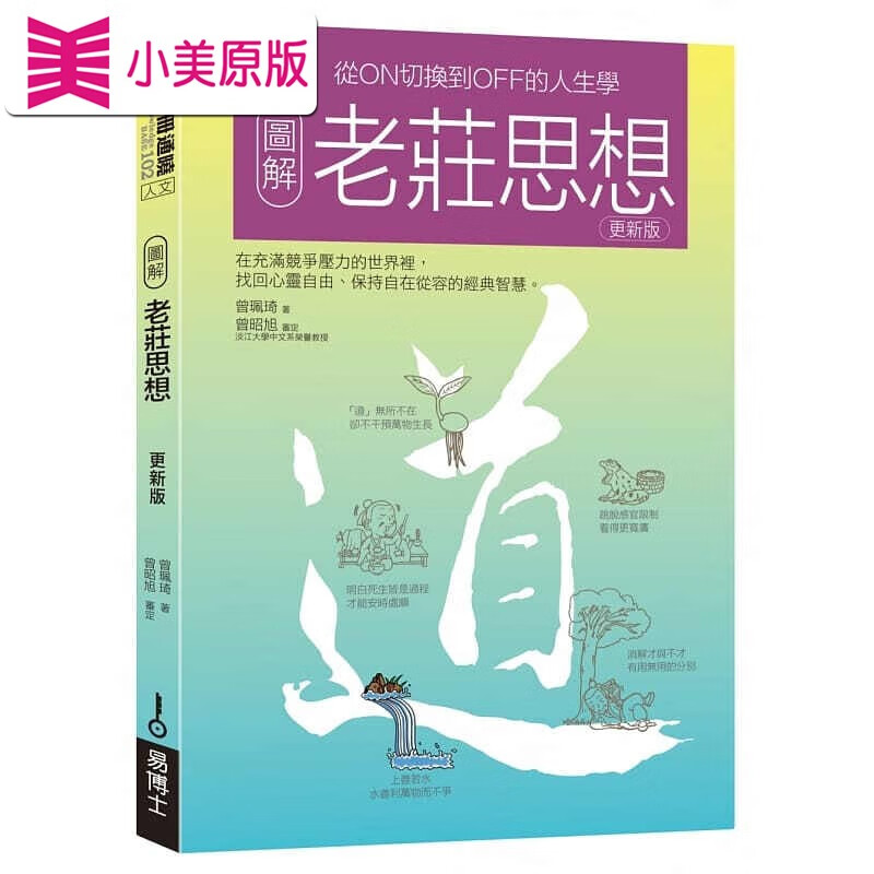 预售 原版进口书 曾佩琦图解老庄思想修订版易博士出版社