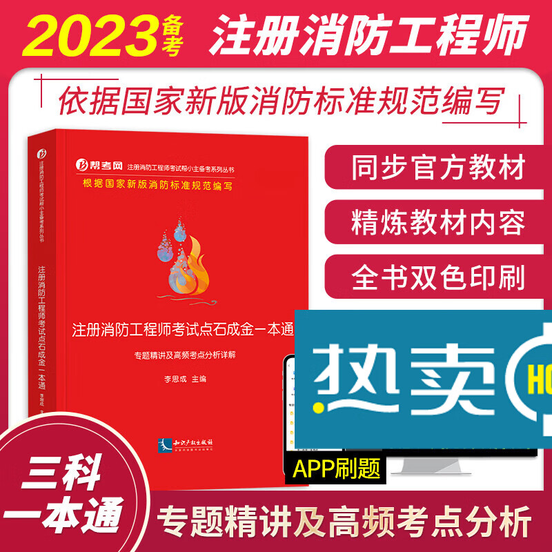 2023年备考一级注册消防师点石成金一本通专题精讲考点分析详解题库2022出