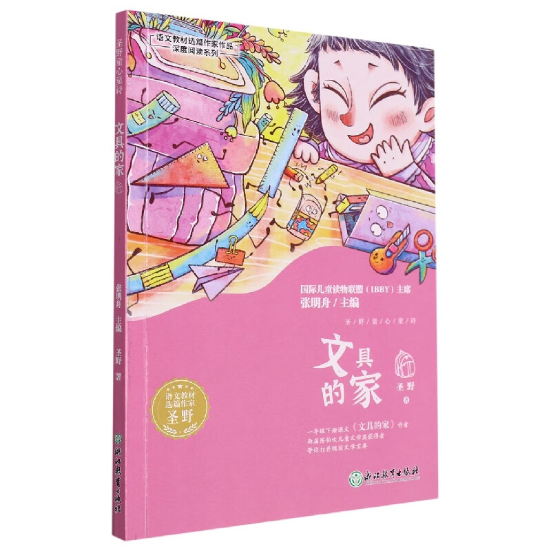 文具的家/语文教材选篇作家作品深度阅读系列 圣野|责编:陈德元|总